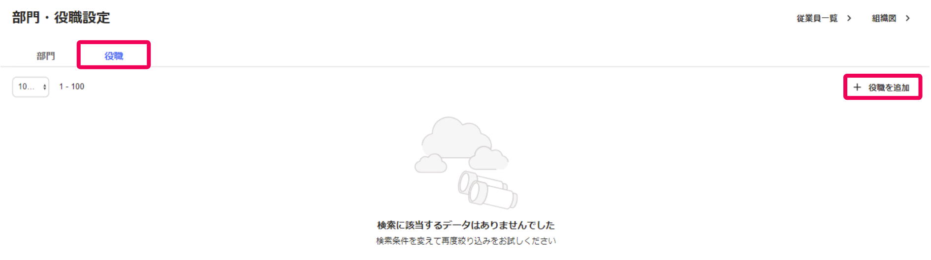 ［役職］タブの［＋役職を追加］を指し示すスクリーンショット