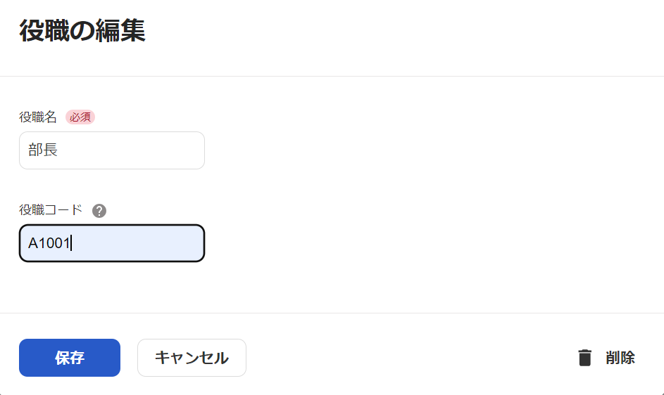 役職の編集画面のスクリーンショット