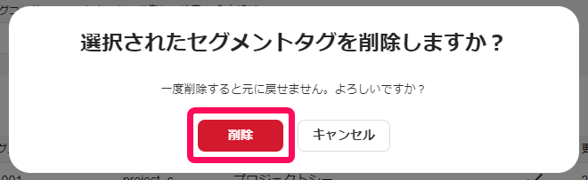 選択されたセグメントタグを削除しますか？画面のスクリーンショット