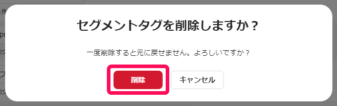 セグメントタグを削除しますか？画面のスクリーンショット