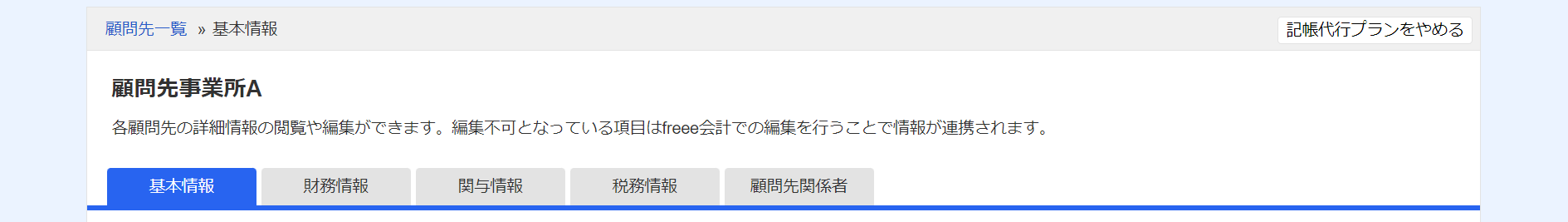 顧問先詳細画面のスクリーンショット