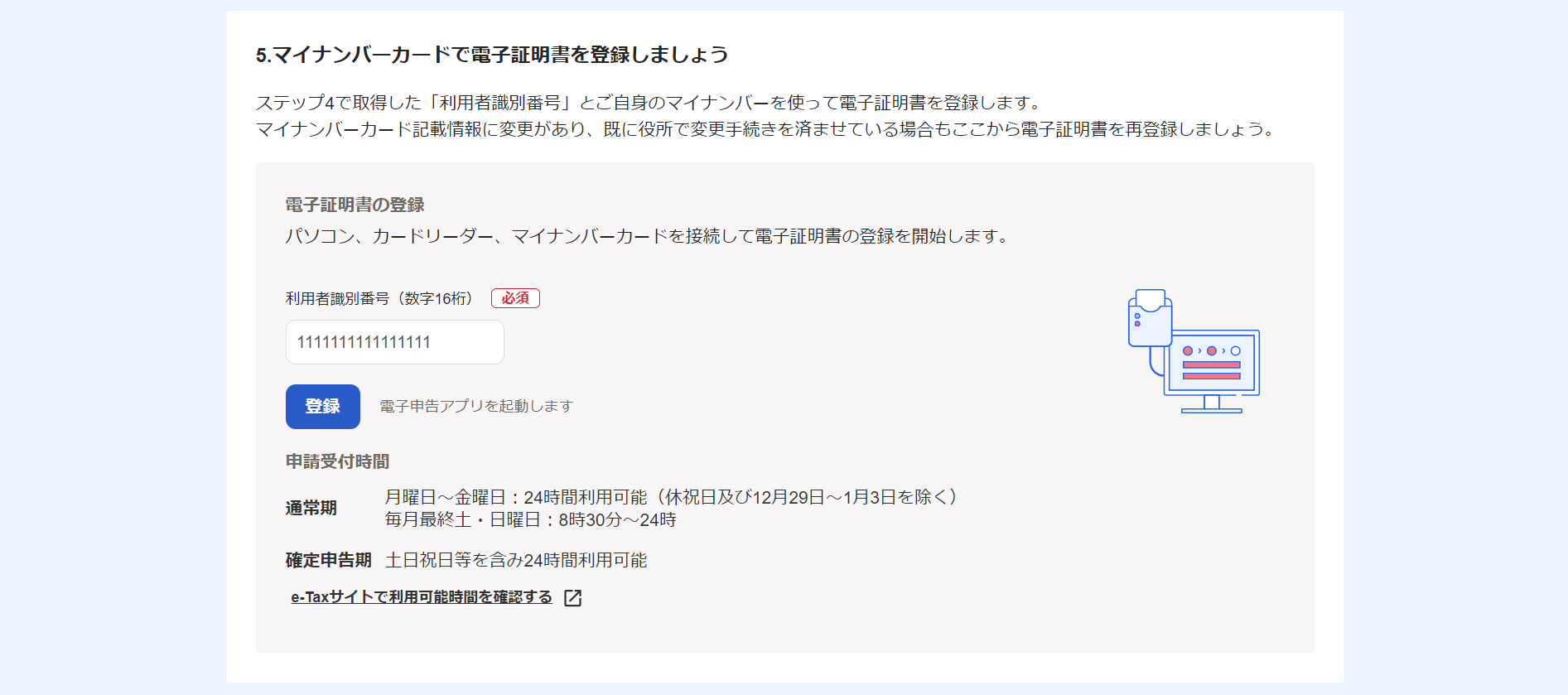 freee電子申告開始ナビの「5. マイナンバーカードで電子証明書を登録しましょう」部分のスクリーンショット