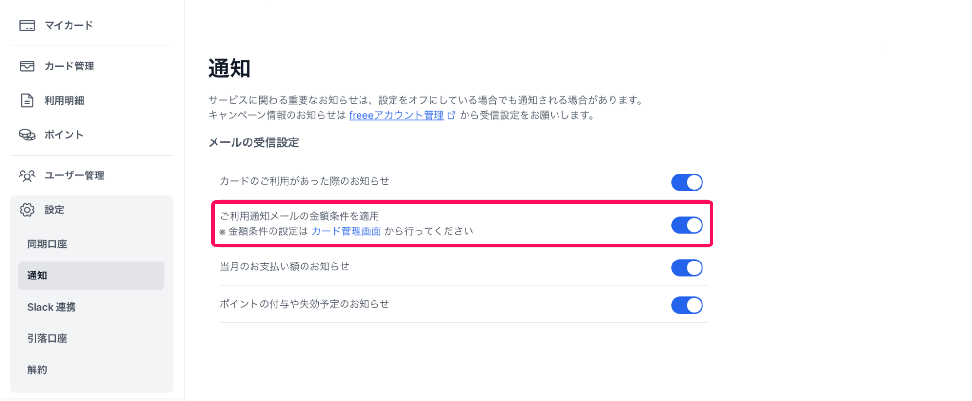 通知画面で「ご利用通知メールの金額条件を適用」項目を指し示しているスクリーンショット