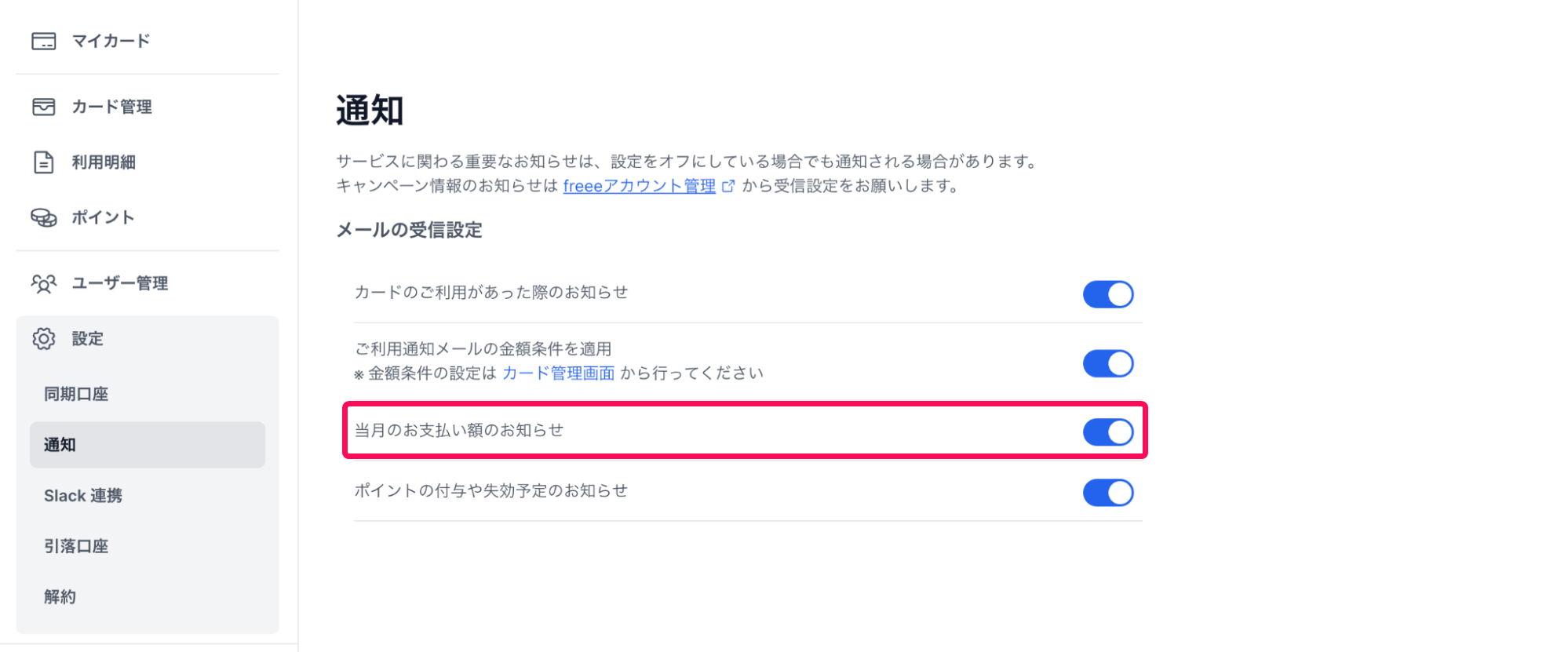 通知画面で「当月のお支払い額のお知らせ」項目を指し示しているスクリーンショット