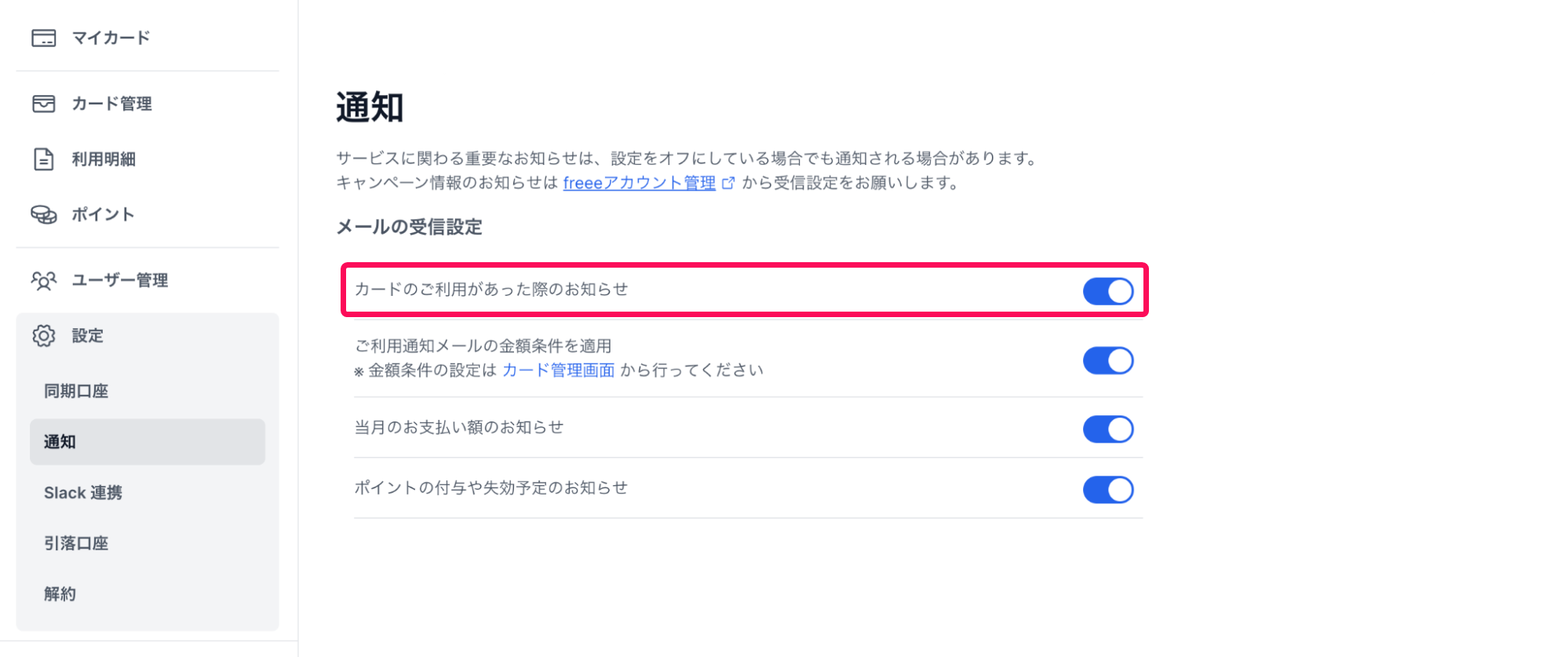 通知画面で「カードのご利用があった際のお知らせ」項目を指し示しているスクリーンショット