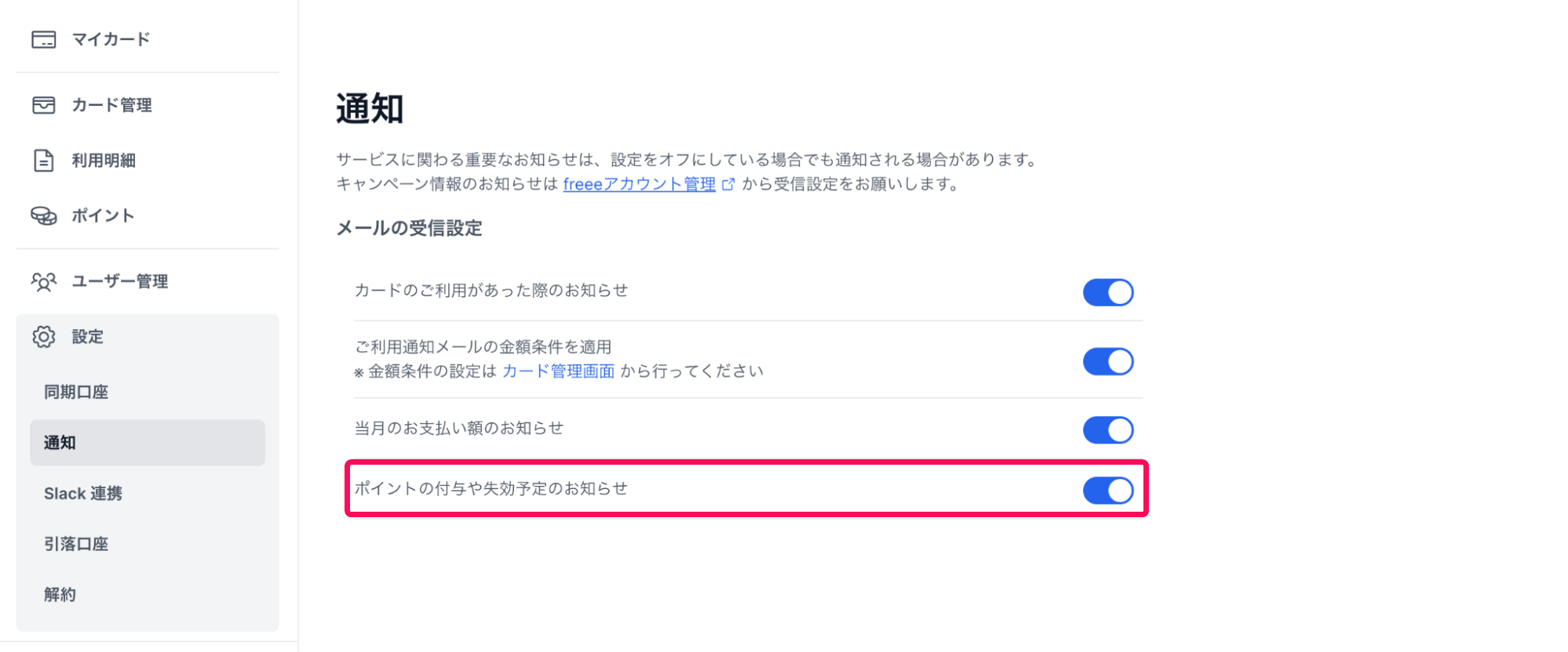 通知画面で「ポイントの付与や失効予定のお知らせ」項目を指し示しているスクリーンショット