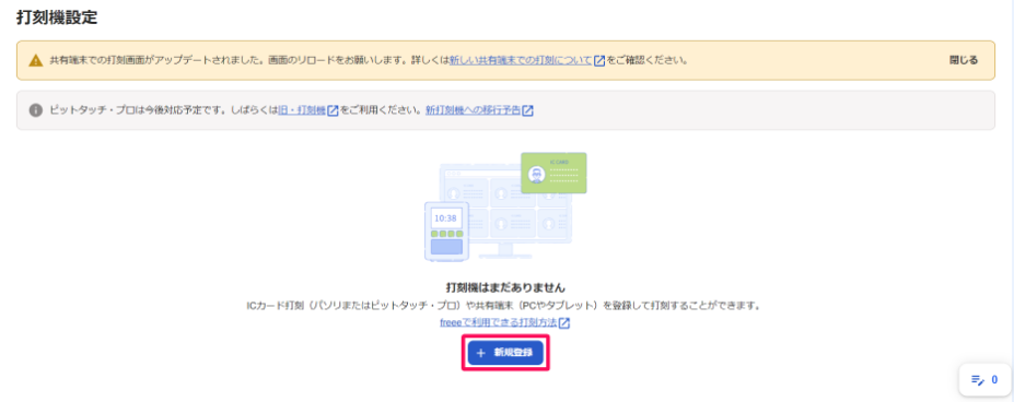 打刻機設定画面で［新規登録］を指し示すスクリーンショット