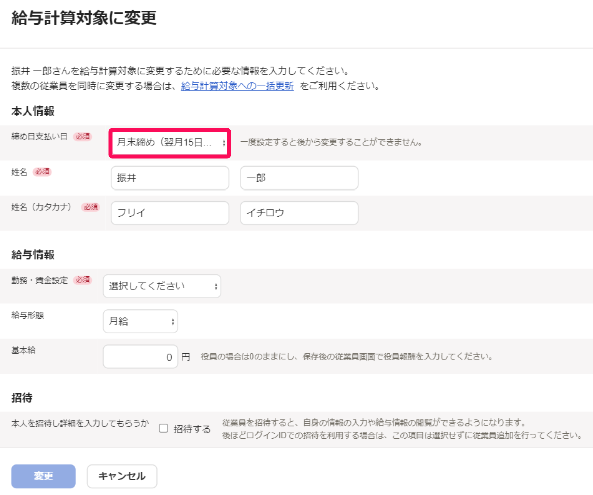 「給与計算対象に変更」画面で締め日支払い日を指し示すスクリーンショット