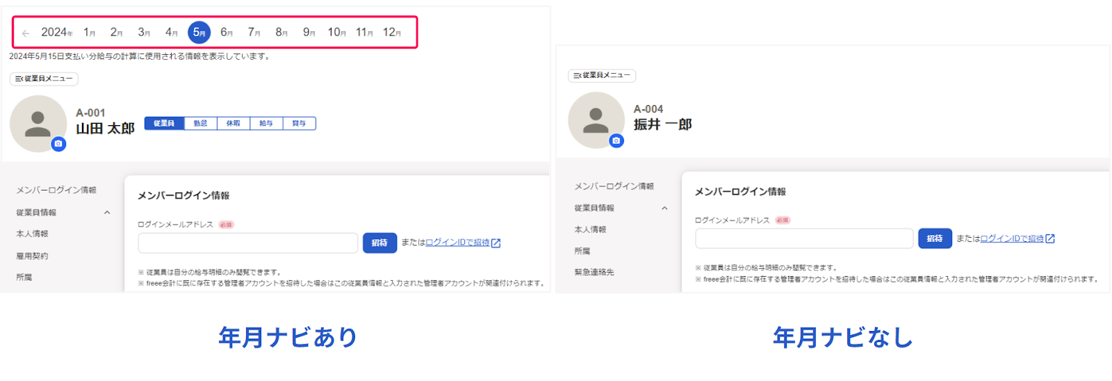 従業員詳細画面の「年月ナビあり」と「年月ナビなし」を比較している画像