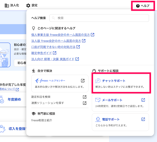 チャットサポートを利用する – freee ヘルプセンター