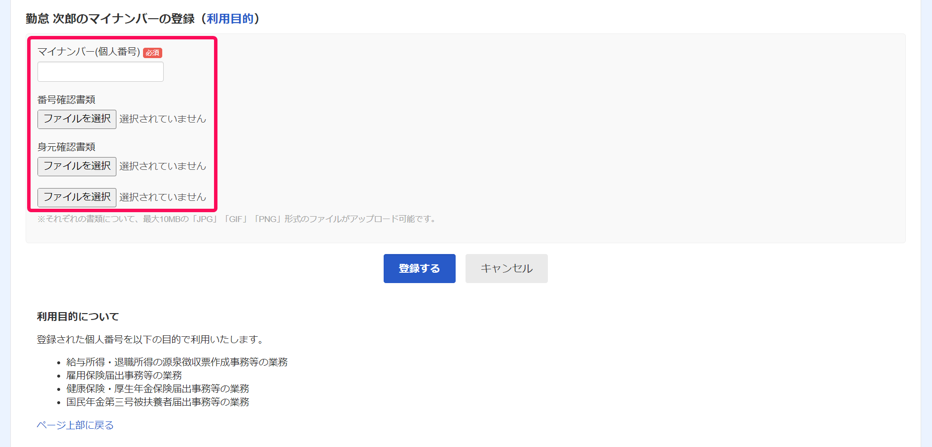 マイナンバーの登録画面のスクリーンショット