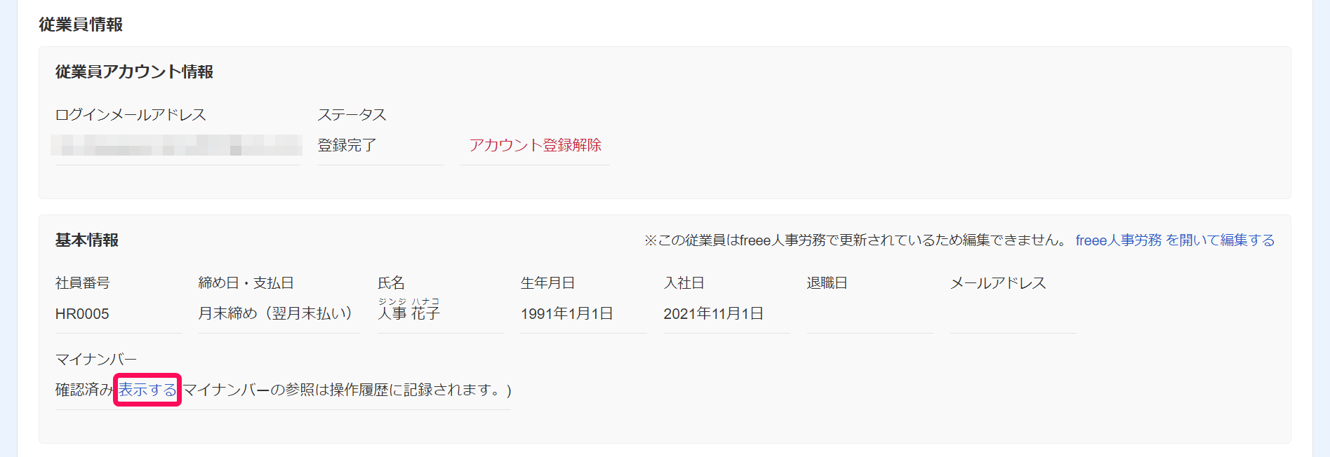 従業員情報画面の［表示する］リンクを指し示しているスクリーンショット