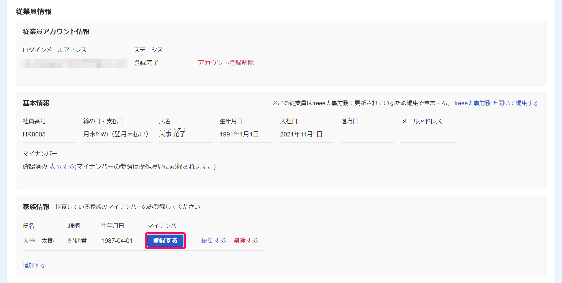 従業員情報画面の「家族情報」欄の［登録する］ボタンを指し示しているスクリーンショット