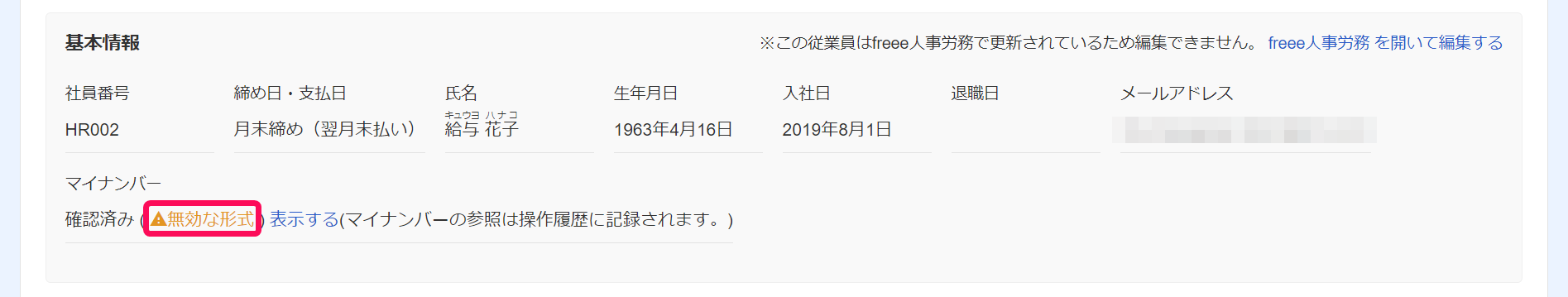 「基本情報」部分の「無効な形式」を指し示しているスクリーンショット