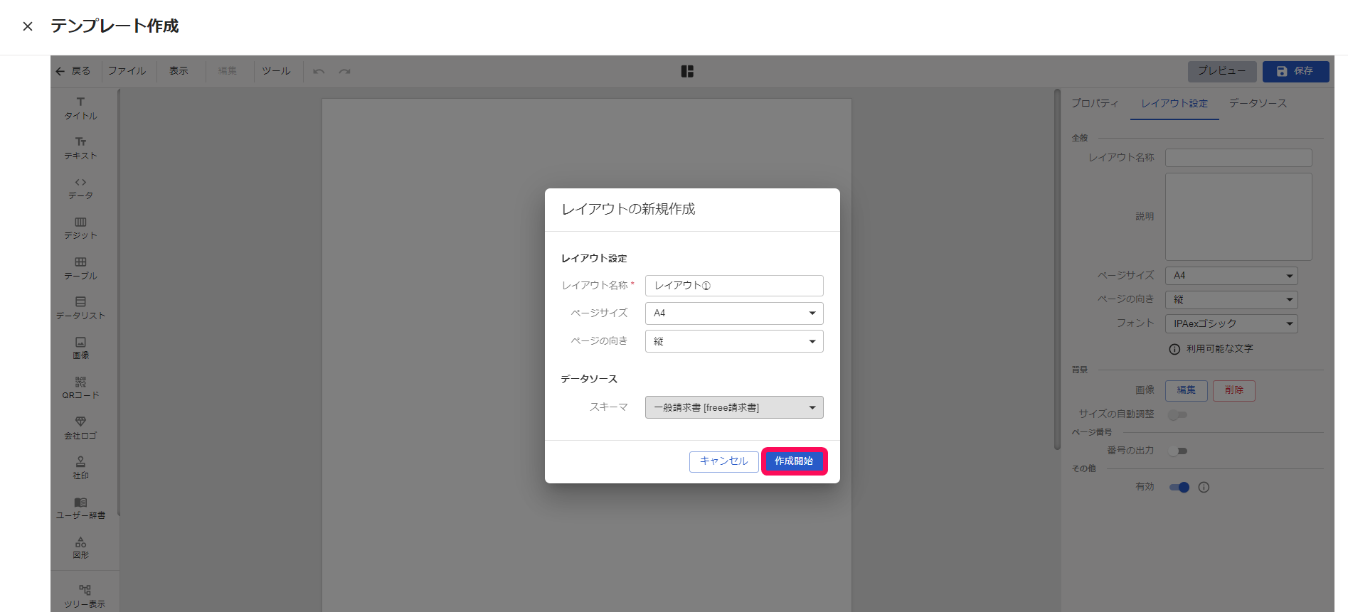 作成開始ボタンを指し示すスクリーンショット