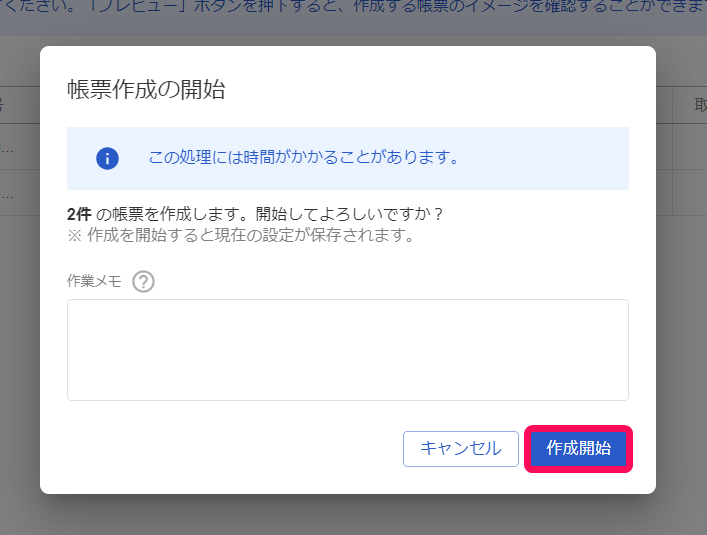 作成開始ボタンを指し示すスクリーンショット