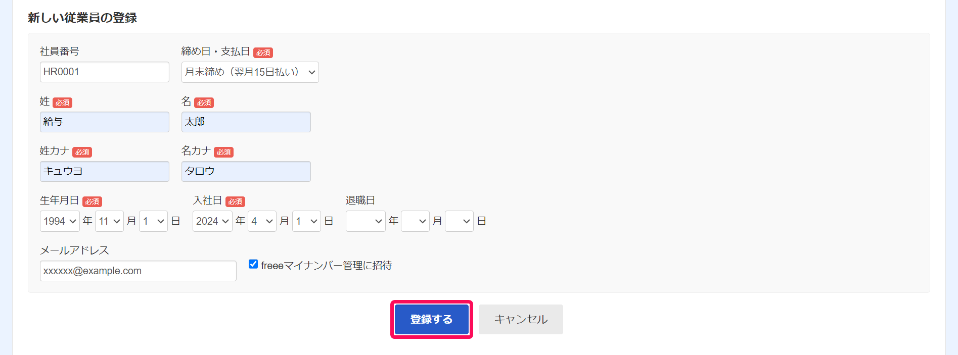 「新しい従業員の登録」画面で［登録する］ボタンを指し示しているスクリーンショット