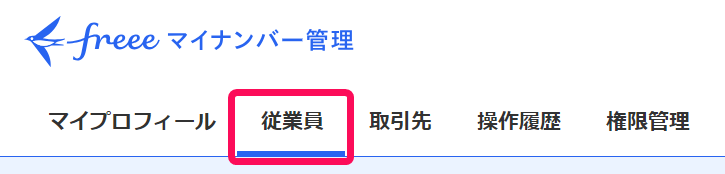 ［従業員］メニューを指し示しているスクリーンショット