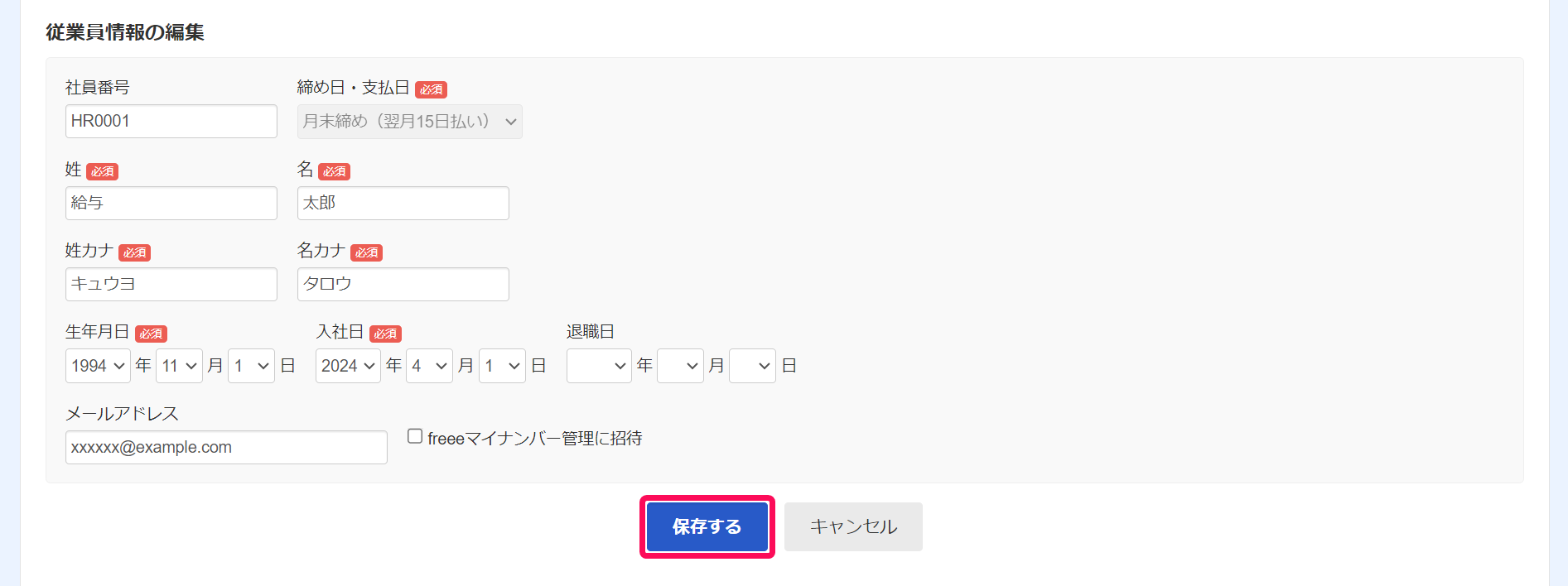 従業員情報の編集画面で［保存］ボタンを指し示しているスクリーンショット