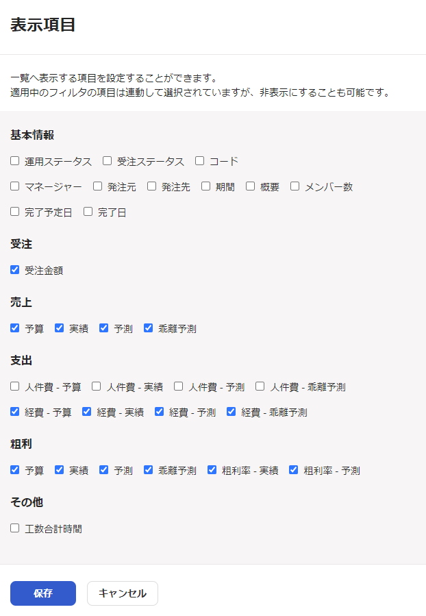 プロジェクト横断レポートの表示項目の選択画面のスクリーンショット