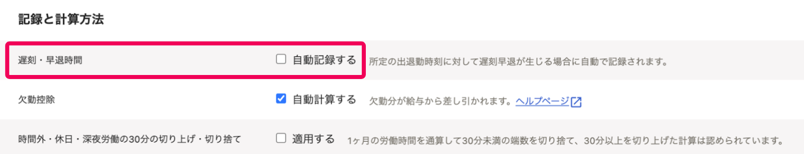 「記録と計算方法」セクションで遅刻・早退時間を指し示すスクリーンショット