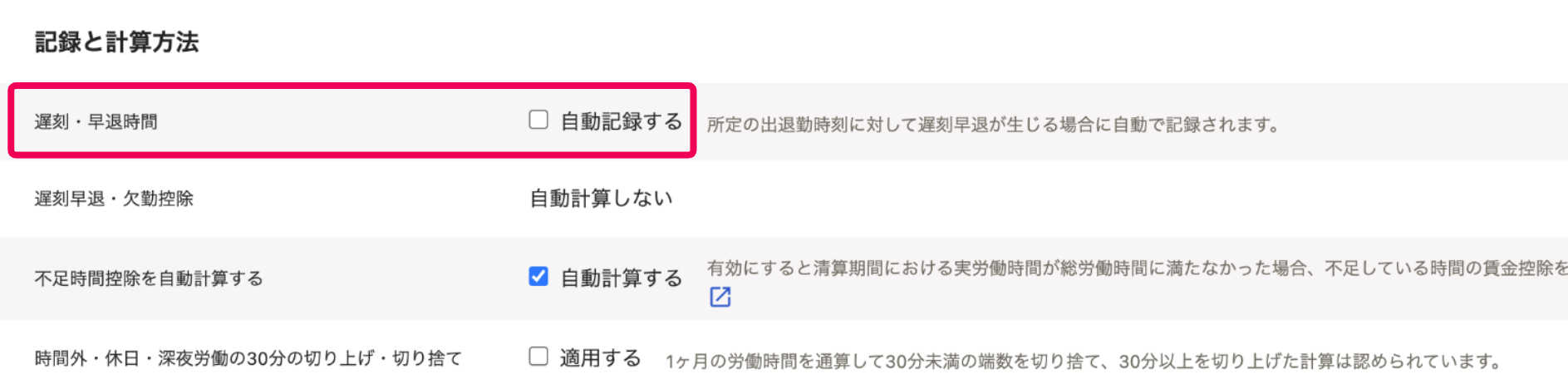 「記録と計算方法」セクションで遅刻・早退時間を指し示すスクリーンショット