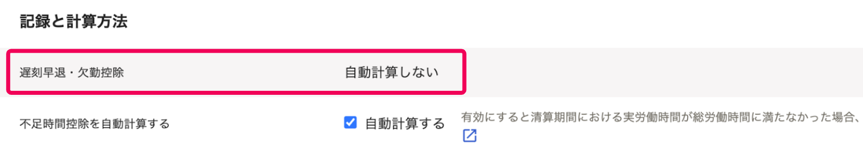 「記録と計算方法」セクションの遅刻早退・欠勤控除を指し示すスクリーンショット
