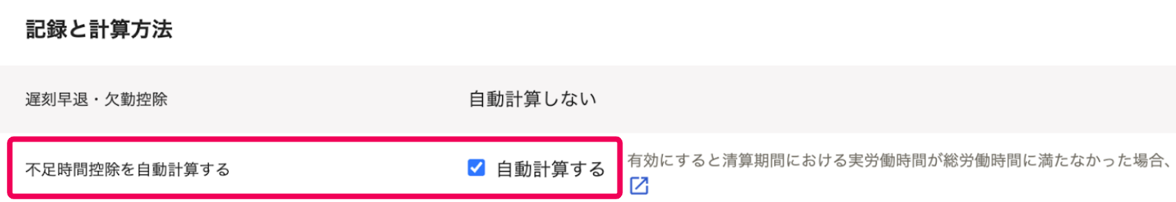 「記録と計算方法」セクションの不足時間控除を自動計算するを指し示すスクリーンショット