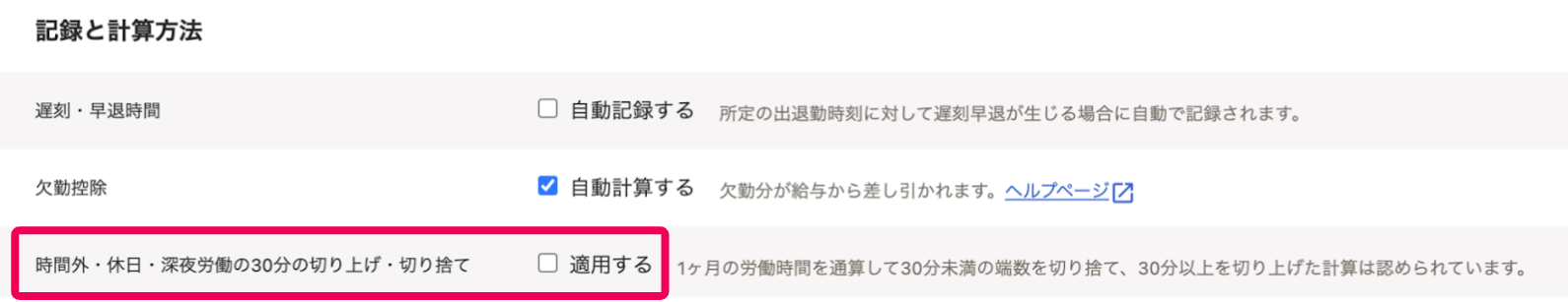 「記録と計算方法」セクションで時間外・休日・深夜労働の30分の切り上げ・切り捨てを指し示すスクリーンショット
