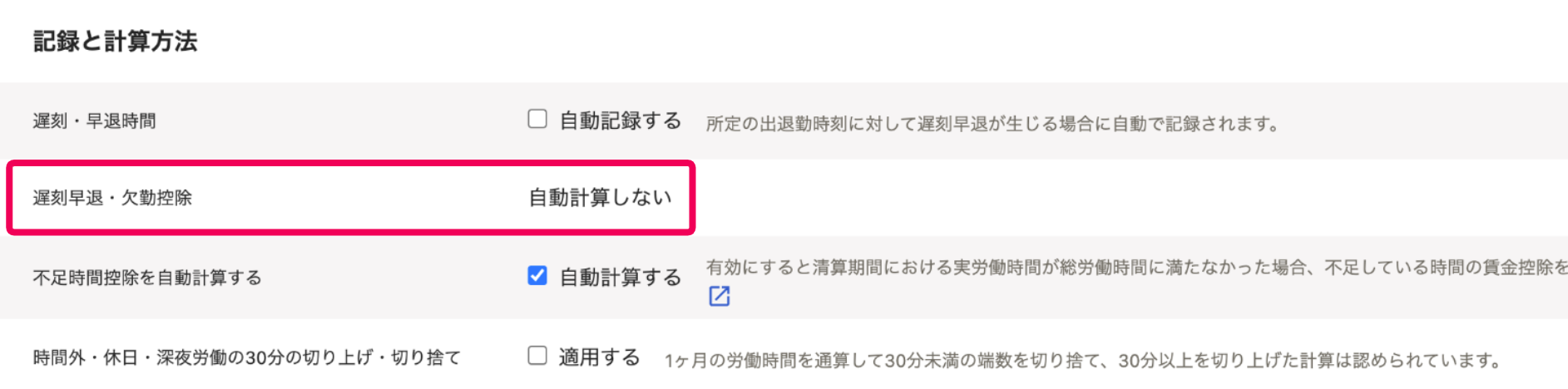 「記録と計算方法」セクションの遅刻早退・欠勤控除を指し示すスクリーンショット