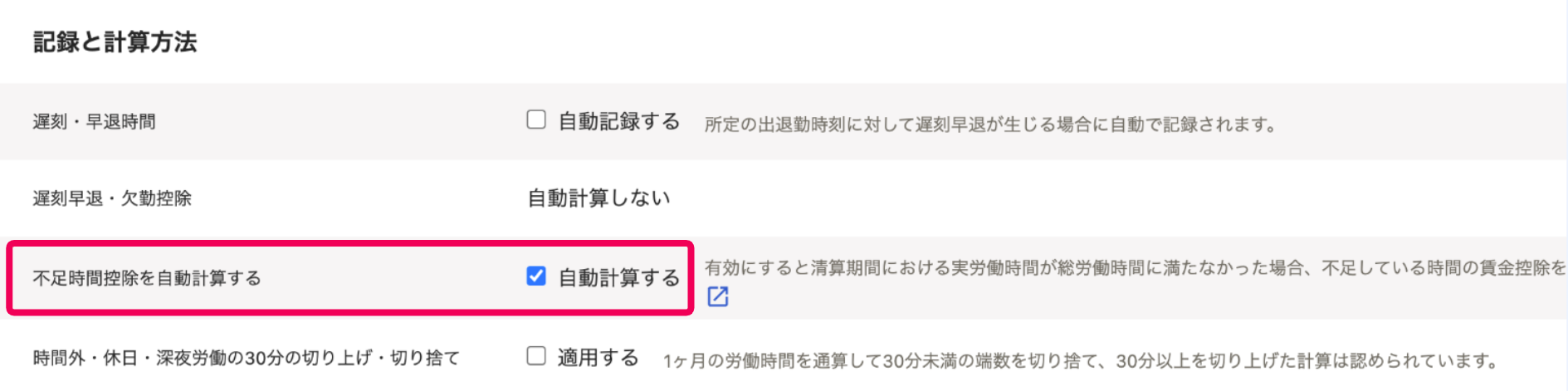 「記録と計算方法」セクションの不足時間控除を自動計算するを指し示すスクリーンショット