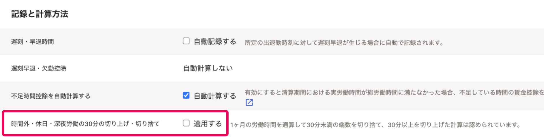 「記録と計算方法」セクションの・休日・深夜労働の30分の切り上げ・切り捨てを指し示すスクリーンショット