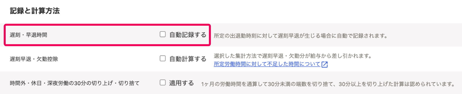「記録と計算方法」セクションで遅刻・早退時間を指し示すスクリーンショット