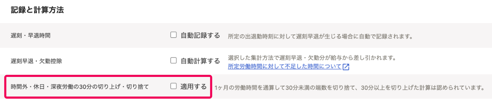 「記録と計算方法」セクションで時間外・休日・深夜労働の30分の切り上げ・切り捨てを指し示すスクリーンショット