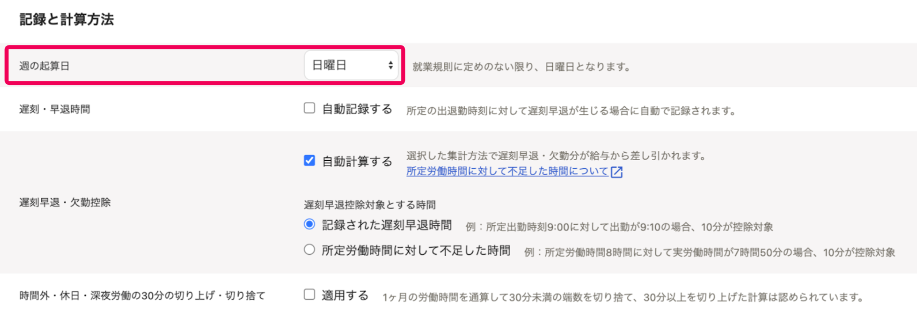 「記録と計算方法」セクションの週の起算日を指し示すスクリーンショット