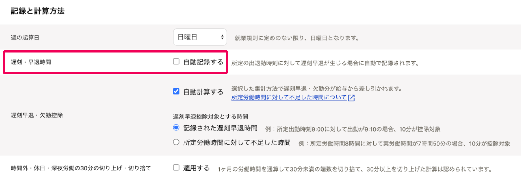 「記録と計算方法」セクションの遅刻・早退時間を指し示すスクリーンショット