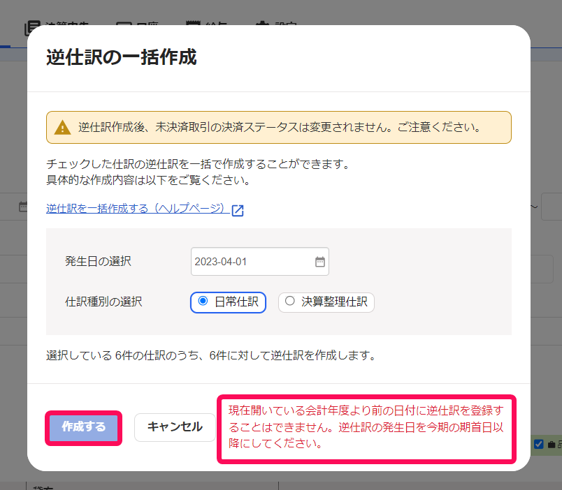 活性化されていない［作成する］ボタン、「現在開いている会計年度より前の日付に逆仕訳を登録することはできません」エラーを指し示すスクリーンショット