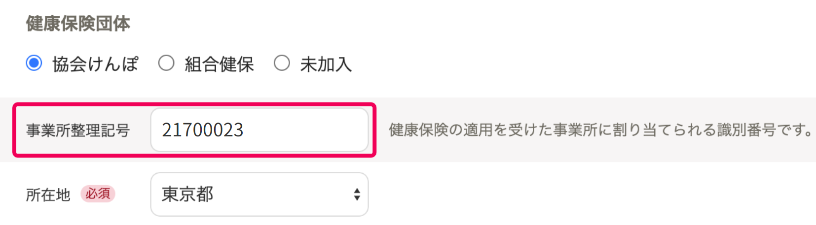 事業所整理記号を指し示すスクリーンショット
