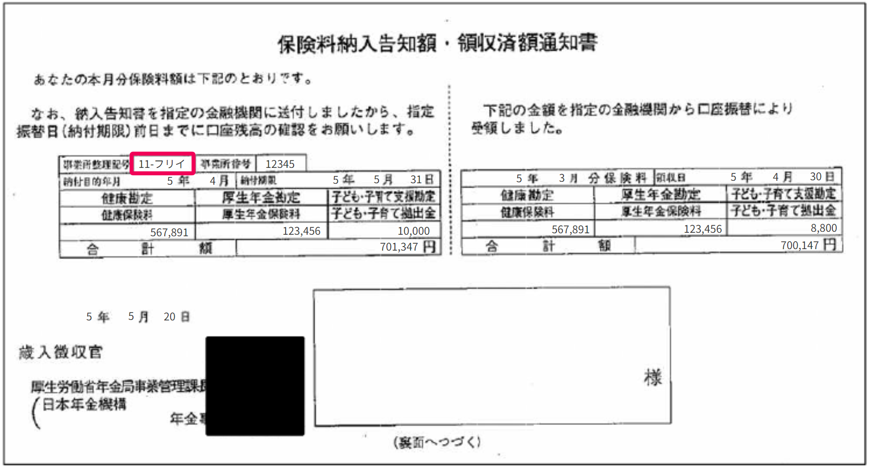 保険料納付告知書の参考画像