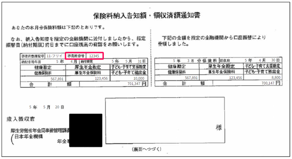 保険料納付告知書の参考画像