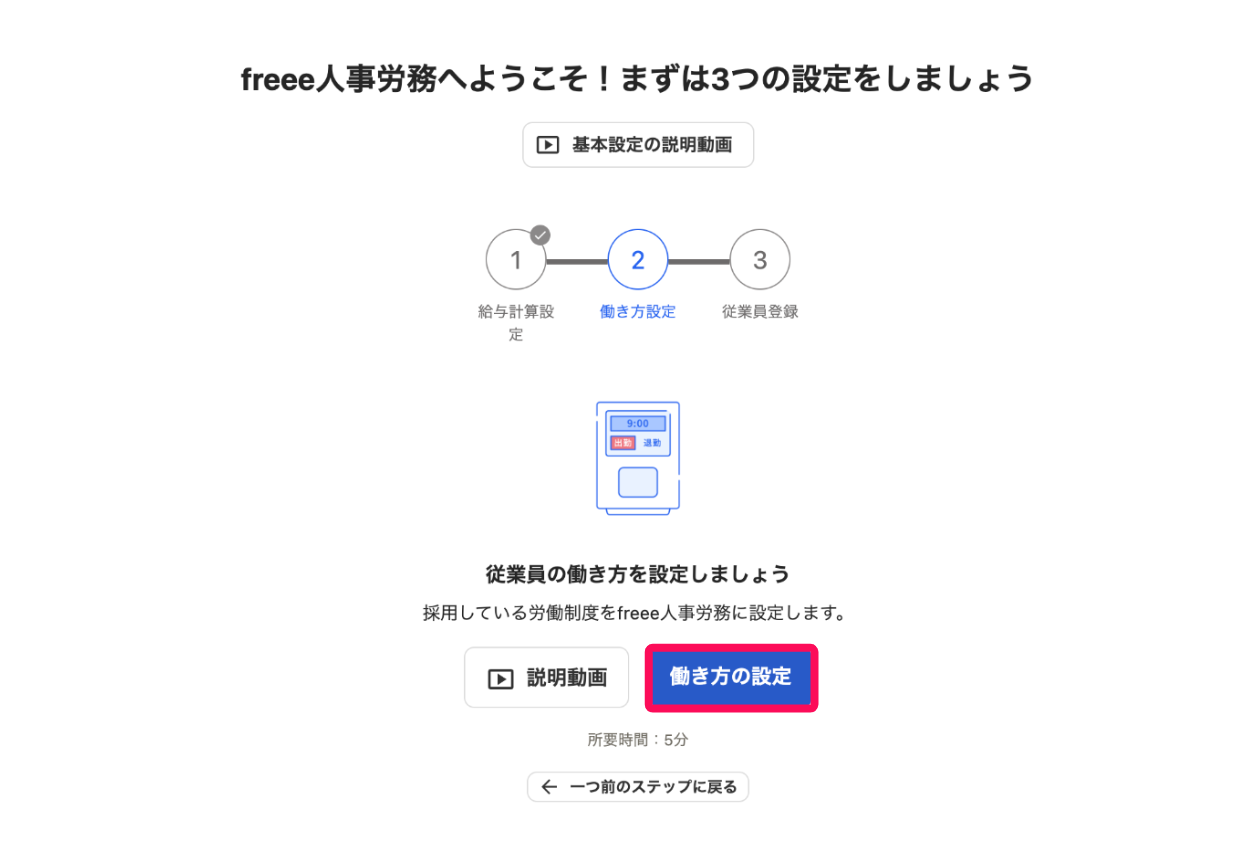 「2. 働き方設定」画面で［働き方の設定］ボタンを指し示すスクリーンショット