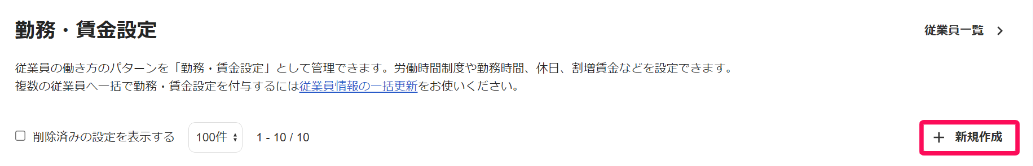 	「勤務・賃金設定」画面で［新規作成］を指し示すスクリーンショット