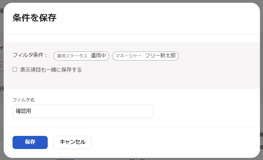 条件を保存画面のスクリーンショット