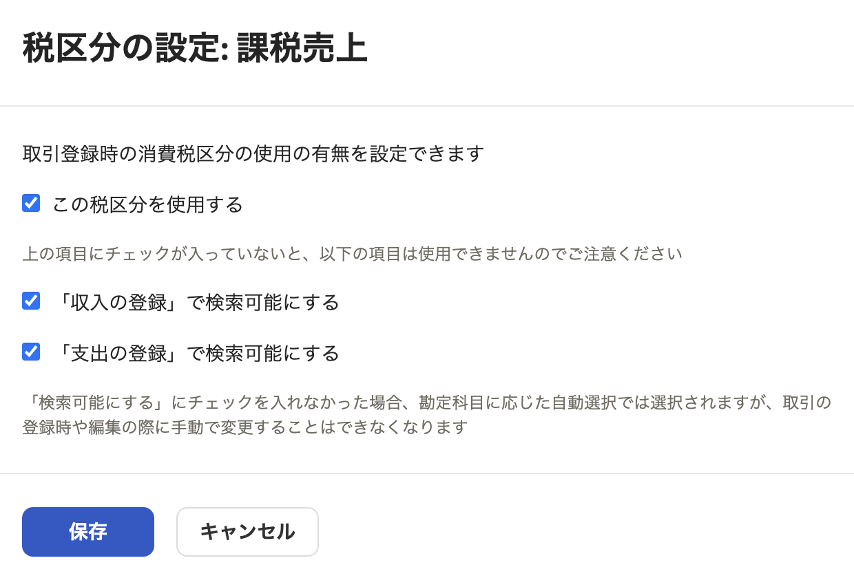 「税区分の設定：課税売上」画面のスクリーンショット