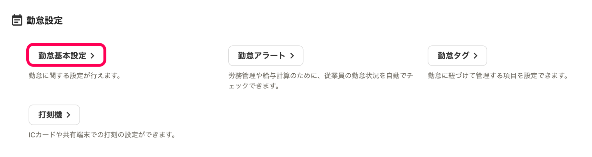 ［勤怠基本設定］を指し示すスクリーンショット