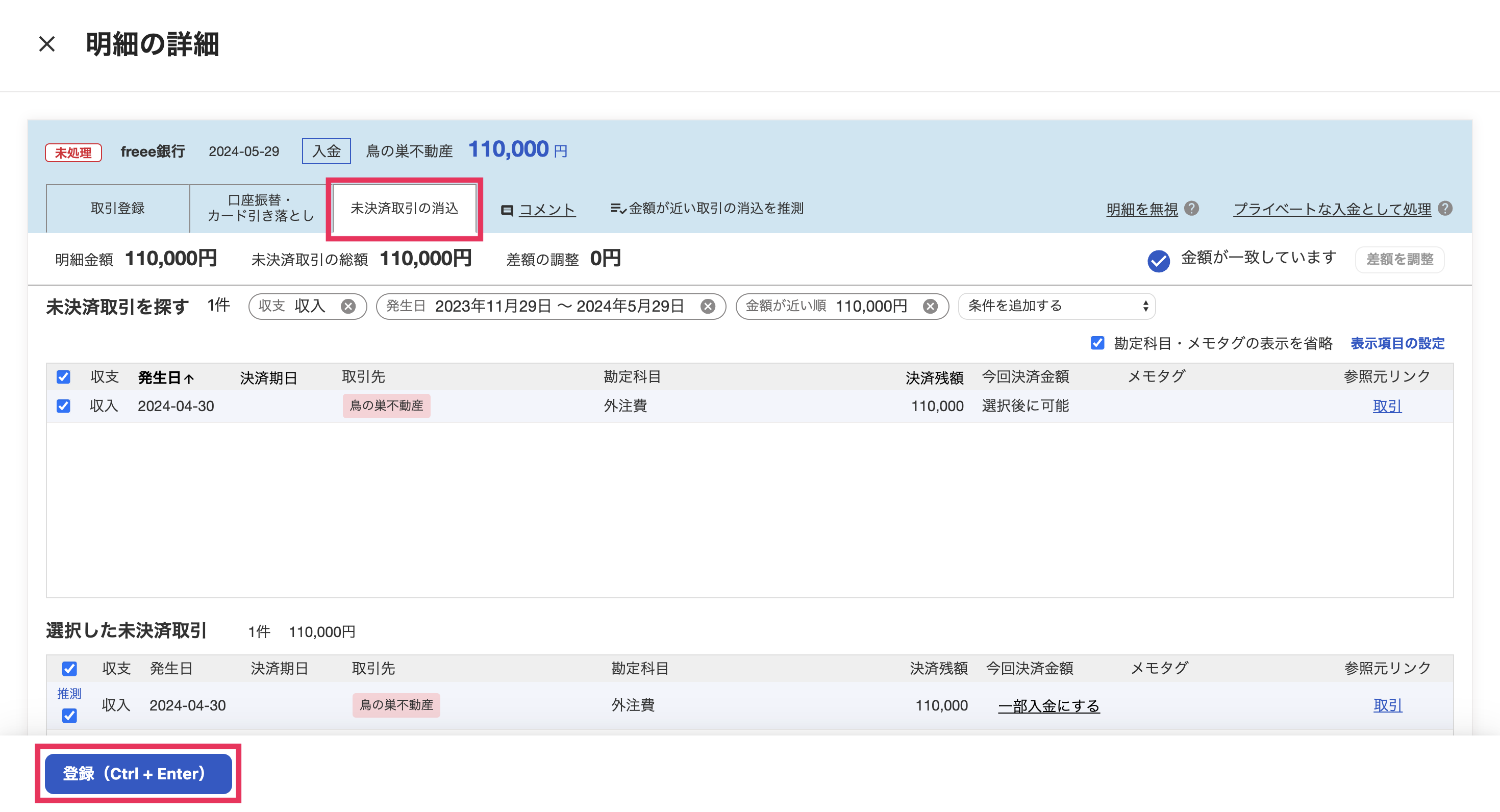 未決済取引の消込を指し示すスクリーンショット