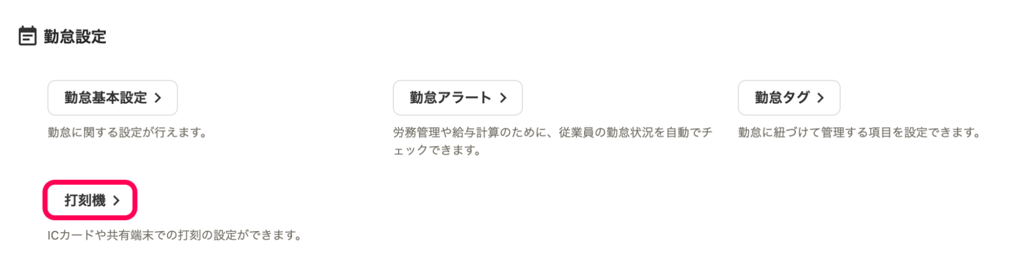 ［打刻機］を指し示すスクリーンショット