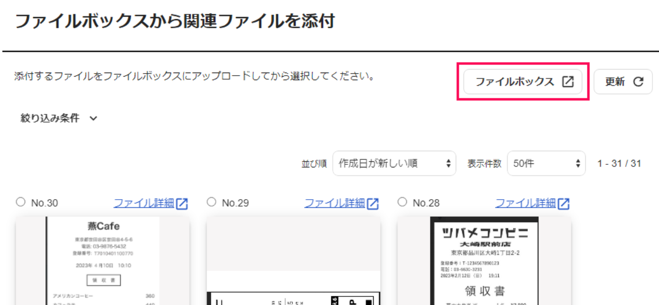 ファイルボックスから関連ファイルを添付画面の［ファイルボックス］を指し示しているスクリーンショット