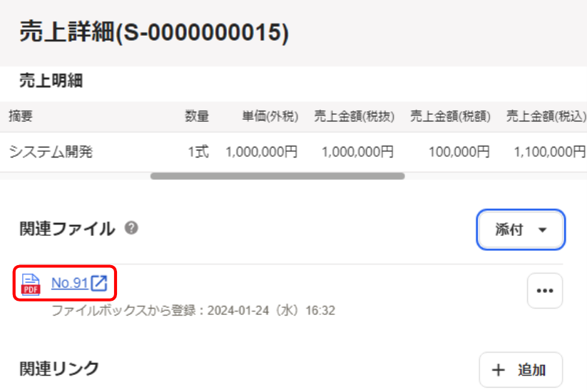 売上詳細画面の関連ファイルに表示されたファイルを指し示しているスクリーンショット