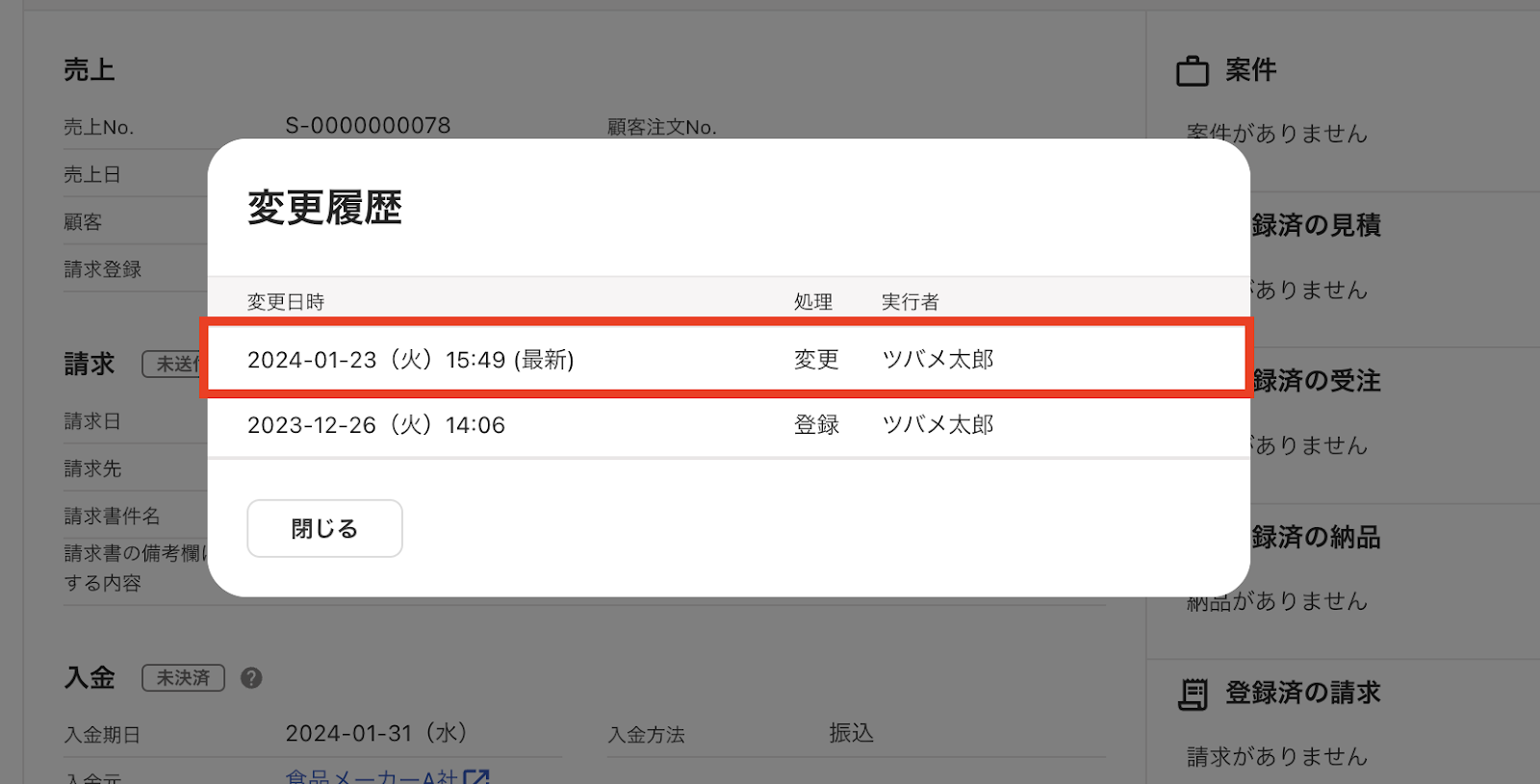 変更履歴画面の確認したい変更履歴を指し示しているスクリーンショット